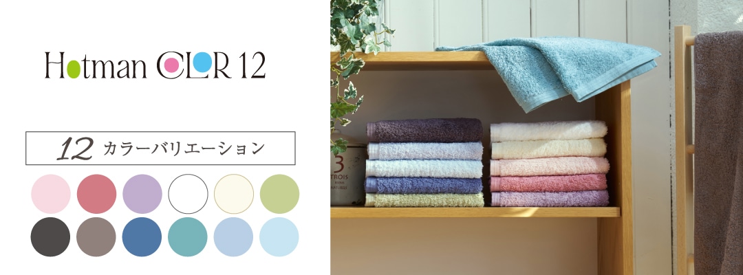 全12色のカラーバリエーション
