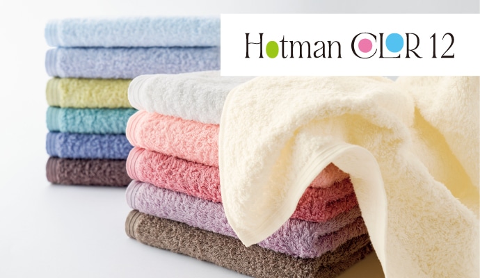 ホットマンカラー12