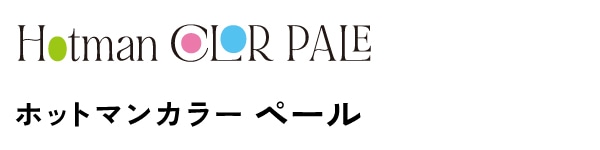ホットマンカラーペール