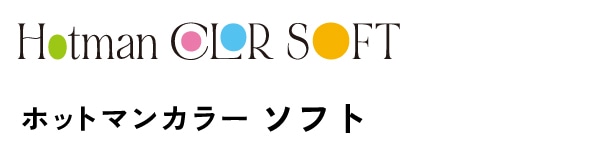 ホットマンカラーソフト