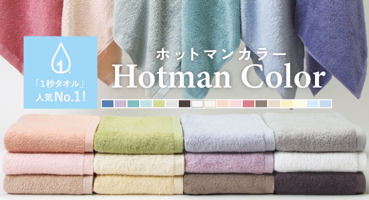 ホットマンの自信作！ホットマンカラー