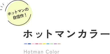 ホットマンの自信作！ホットマンカラー