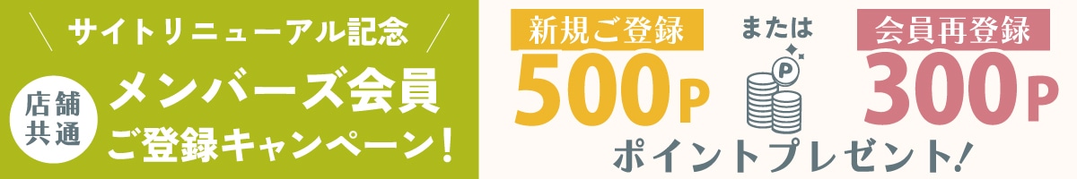 メンバーズ会員ご登録キャンペーン